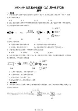 2022-2024北京重点校初三（上）期末化学汇编：原子-答案