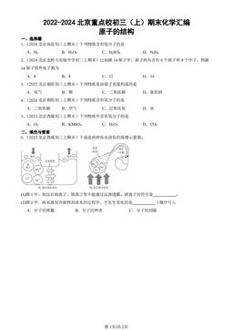 2022-2024北京重点校初三（上）期末化学汇编：原子的结构-答案