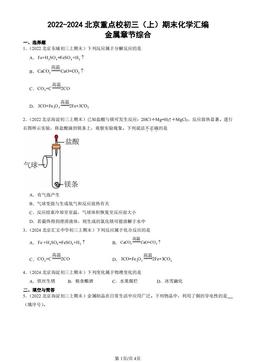 2022-2024北京重点校初三（上）期末化学汇编：金属章节综合-答案