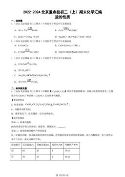 2022-2024北京重点校初三（上）期末化学汇编：盐的性质-答案