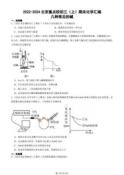 2022-2024北京重点校初三（上）期末化学汇编：几种常见的碱-答案