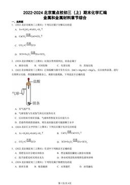 2022-2024北京重点校初三（上）期末化学汇编：金属和金属材料章节综合-答案