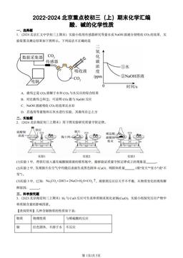 2022-2024北京重点校初三（上）期末化学汇编：酸、碱的化学性质-答案