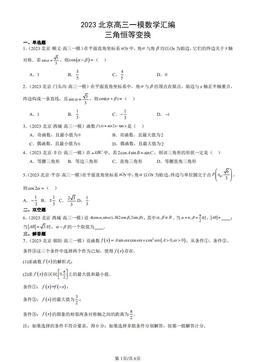 2023北京高三一模数学汇编：三角恒等变换-答案