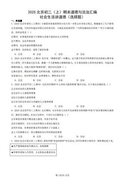 2025北京初二（上）期末道德与法治汇编：社会生活讲道德（选择题）-答案
