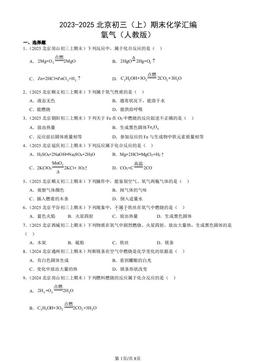 2023-2025北京初三（上）期末化学汇编：氧气（人教版）-答案
