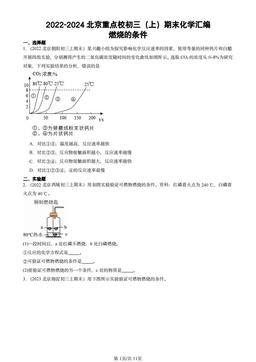 2022-2024北京重点校初三（上）期末化学汇编：燃烧的条件-答案