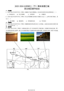 2022-2024北京初二（下）期末地理汇编：西北地区章节综合-答案