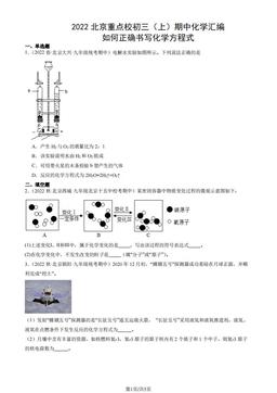 2022北京重点校初三（上）期中化学汇编：如何正确书写化学方程式-答案