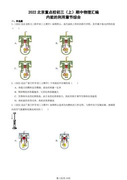 2022北京重点校初三（上）期中物理汇编：内能的利用章节综合-答案