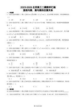 2023-2025北京高三二模数学汇编：直线与圆、圆与圆的位置关系-答案