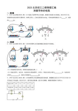 2023北京初三二模物理汇编：测量导体的电阻-答案