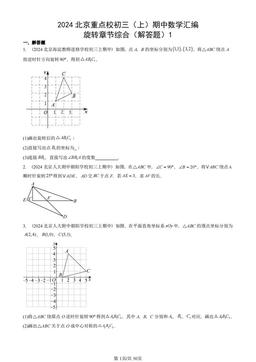 2024北京重点校初三（上）期中数学汇编：旋转章节综合（解答题）1-答案