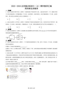 2022—2024北京重点校初三（上）期中数学汇编：用列举法求概率-答案