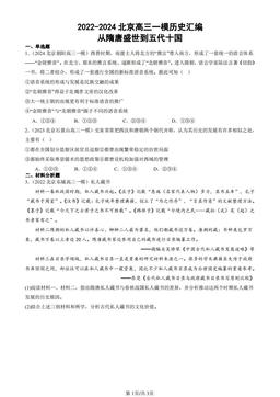 2022-2024北京高三一模历史汇编：从隋唐盛世到五代十国-答案