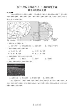 2022-2024北京初二（上）期末地理汇编：农业的分布和发展-答案