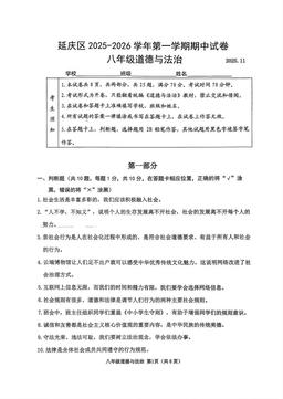 2025北京延庆初二（上）期中道德与法治-试题