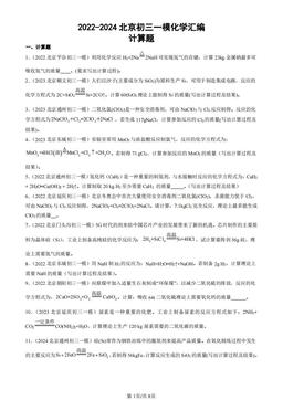 2022-2024北京初三一模化学汇编：计算题-答案