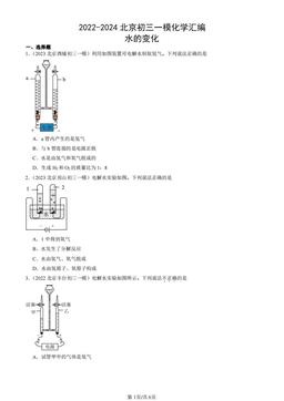 2022-2024北京初三一模化学汇编：水的变化-答案