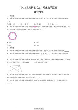 2022北京初三（上）期末数学汇编：旋转变换-答案