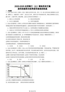 2023-2025北京高三（上）期末历史汇编：货币的使用与世界货币体系的形成-答案