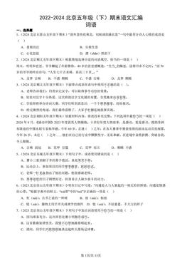 2022-2024北京五年级（下）期末语文汇编：词语-答案