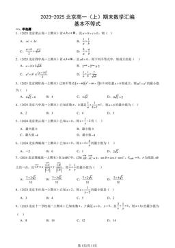 2023-2025北京高一（上）期末数学汇编：基本不等式-答案