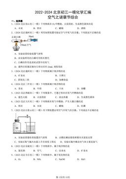 2022-2024北京初三一模化学汇编：空气之谜章节综合-答案