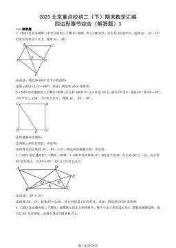 2023北京重点校初二（下）期末数学汇编：四边形章节综合（解答题）3-答案