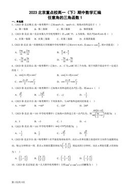 2023北京重点校高一（下）期中数学汇编：任意角的三角函数1-答案