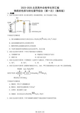 2023-2025北京高中合格考化学汇编：物质的性质与转化章节综合（第一次）（鲁科版）-答案