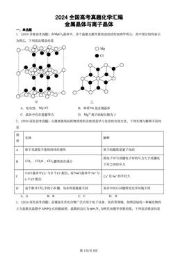 2024全国高考真题化学汇编：金属晶体与离子晶体-答案