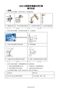 2024全国高考真题化学汇编：离子反应-答案