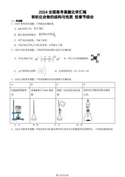 2024全国高考真题化学汇编：有机化合物的结构与性质 烃章节综合-答案