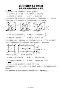 2024全国高考真题化学汇编：物质的聚集状态与晶体的常识-答案