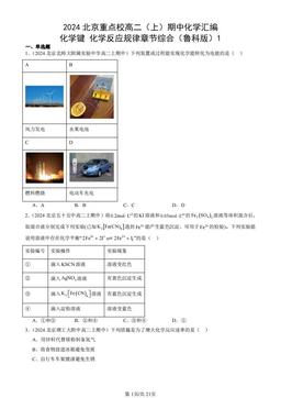 2024北京重点校高二（上）期中化学汇编：化学键 化学反应规律章节综合（鲁科版）1-答案