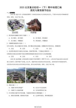 2023北京重点校初一（下）期中地理汇编：居民与聚落章节综合-答案