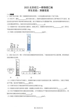 2022北京初三一模物理汇编：学生实验：测量密度-答案