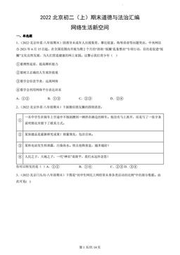 2022北京初二（上）期末道德与法治汇编：网络生活新空间-答案