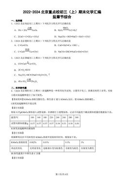2022-2024北京重点校初三（上）期末化学汇编：盐章节综合-答案