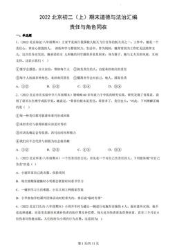 2022北京初二（上）期末道德与法治汇编：责任与角色同在-答案