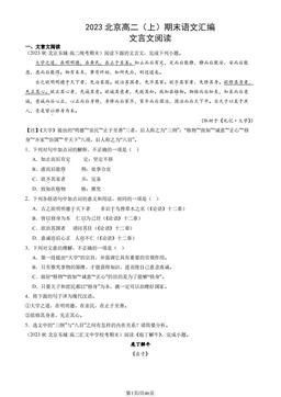 2023北京高二（上）期末语文汇编：文言文阅读-答案
