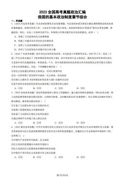 2023全国高考真题政治汇编：我国的基本政治制度章节综合-答案