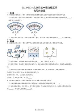 2022-2024北京初三一模物理汇编：电阻的测量-答案