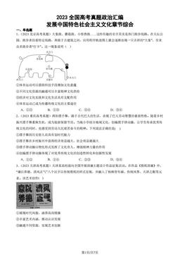 2023全国高考真题政治汇编：发展中国特色社会主义文化章节综合-答案