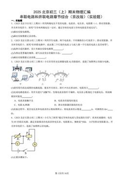 2025北京初三（上）期末物理汇编：串联电路和并联电路章节综合（京改版）（实验题）-答案