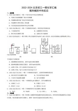 2022-2024北京初三一模化学汇编：酸和碱的中和反应-答案