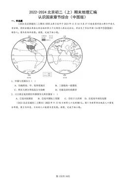 2022-2024北京初二（上）期末地理汇编：认识国家章节综合（中图版）-答案