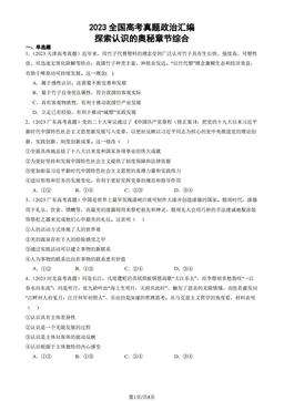 2023全国高考真题政治汇编：探索认识的奥秘章节综合-答案