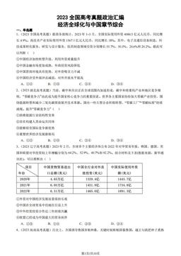 2023全国高考真题政治汇编：经济全球化与中国章节综合-答案